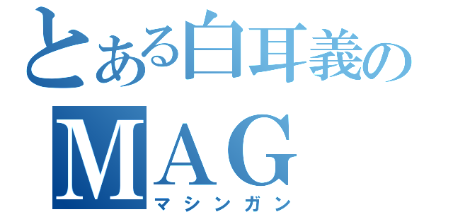 とある白耳義のＭＡＧ（マシンガン）