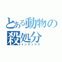 とある動物の殺処分（インデックス）