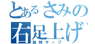 とあるさみの右足上げ（独特サーブ）