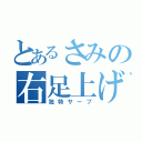 とあるさみの右足上げ（独特サーブ）