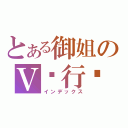 とある御姐のＶ进行时（インデックス）