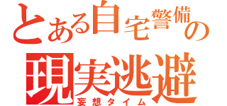 とある自宅警備員の現実逃避（妄想タイム）