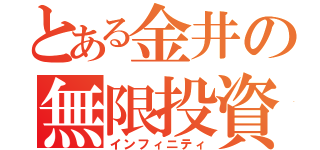 とある金井の無限投資（インフィニティ）