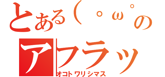 とある（゜ω゜）のアフラック（オコトワリシマス）