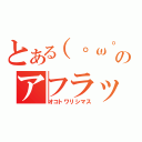 とある（゜ω゜）のアフラック（オコトワリシマス）