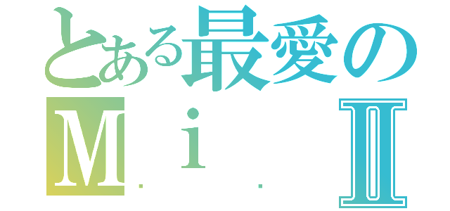 とある最愛のＭｉⅡ（蔝妞）