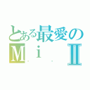 とある最愛のＭｉⅡ（蔝妞）