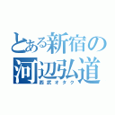 とある新宿の河辺弘道（西武オタク）