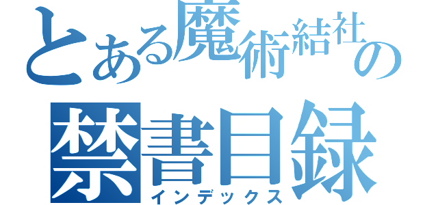 とある魔術結社の禁書目録（インデックス）