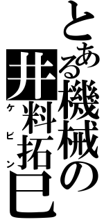 とある機械の井料拓巳（ケビン）