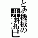 とある機械の井料拓巳（ケビン）