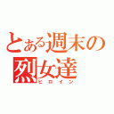 とある週末の烈女達（ヒロイン）