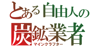 とある自由人の炭鉱業者（マインクラフター）