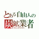 とある自由人の炭鉱業者（マインクラフター）