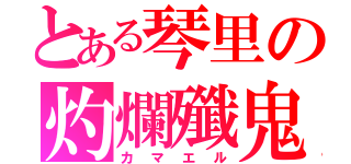 とある琴里の灼爛殲鬼（カマエル）