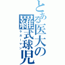 とある医大の羅式球児（ラガーマン）