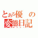 とある優の変態日記（ポリシー）