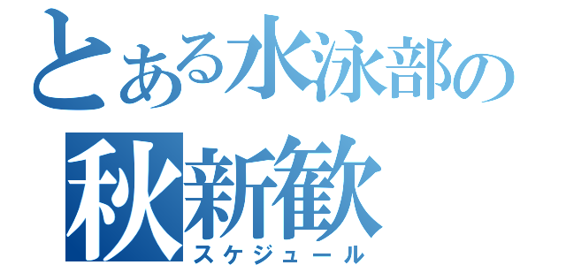 とある水泳部の秋新歓（スケジュール）