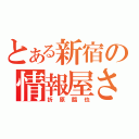 とある新宿の情報屋さん（折原臨也）