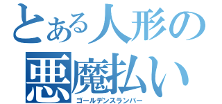 とある人形の悪魔払い（ゴールデンスランバー）