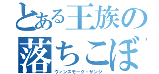 とある王族の落ちこぼれ（ヴィンスモーク・サンジ）