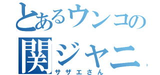 とあるウンコの関ジャニ∞（サザエさん）