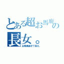 とある超お馬鹿の長女。（お馬鹿過ぎて困る。）