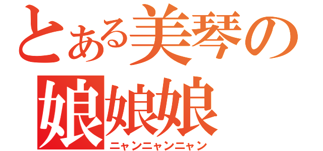 とある美琴の娘娘娘（ニャンニャンニャン）