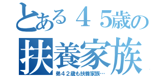 とある４５歳の扶養家族（弟４２歳も扶養家族…）