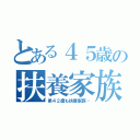 とある４５歳の扶養家族（弟４２歳も扶養家族…）