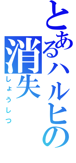 とあるハルヒの消失（しょうしつ）