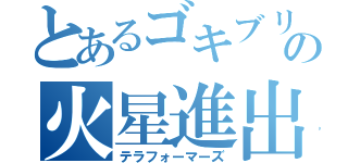 とあるゴキブリの火星進出（テラフォーマーズ）