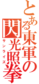 とある東軍の閃光照拳（サンライズ）