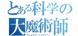 とある科学の大魔術師（アレイスター＝クロウリー）