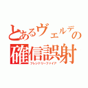 とあるヴェルデバスターの確信誤射（フレンドリーファイア）