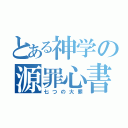 とある神学の源罪心書（七つの大罪）