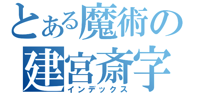 とある魔術の建宮斎字（インデックス）