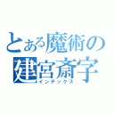 とある魔術の建宮斎字（インデックス）