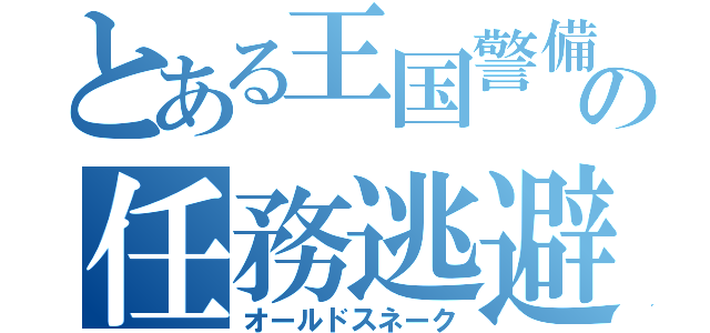 とある王国警備隊長の任務逃避（オールドスネーク）