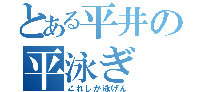 とある平井の平泳ぎ（これしか泳げん）