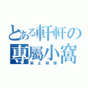 とある軒軒の專屬小窩（禁止騷擾）