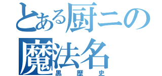 とある厨ニの魔法名（黒歴史）