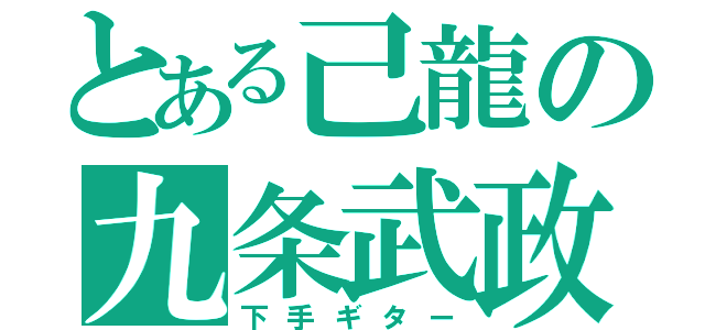 とある己龍の九条武政（下手ギター）