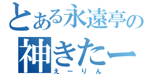 とある永遠亭の神きたー（えーりん）