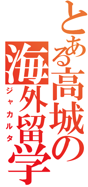 とある高城の海外留学（ジャカルタ）