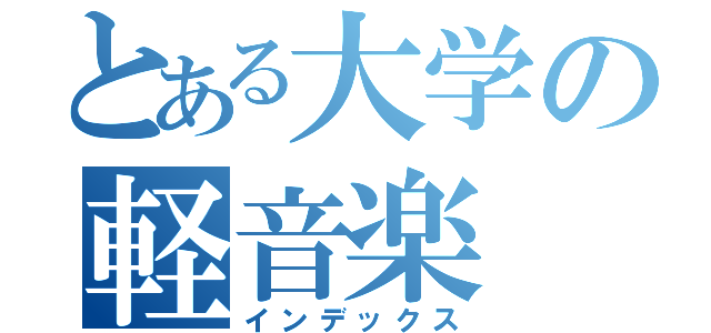 とある大学の軽音楽（インデックス）