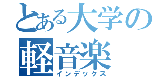 とある大学の軽音楽（インデックス）