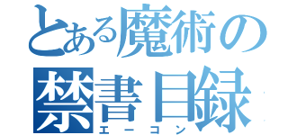 とある魔術の禁書目録（エーコン）