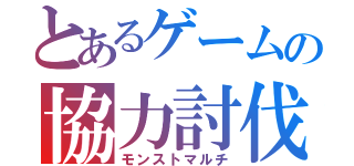 とあるゲームの協力討伐（モンストマルチ）