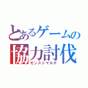 とあるゲームの協力討伐（モンストマルチ）